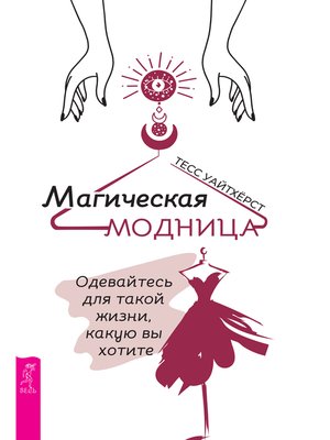 cover image of Магическая модница.